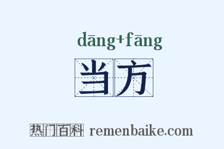 当方是什么意思的图片